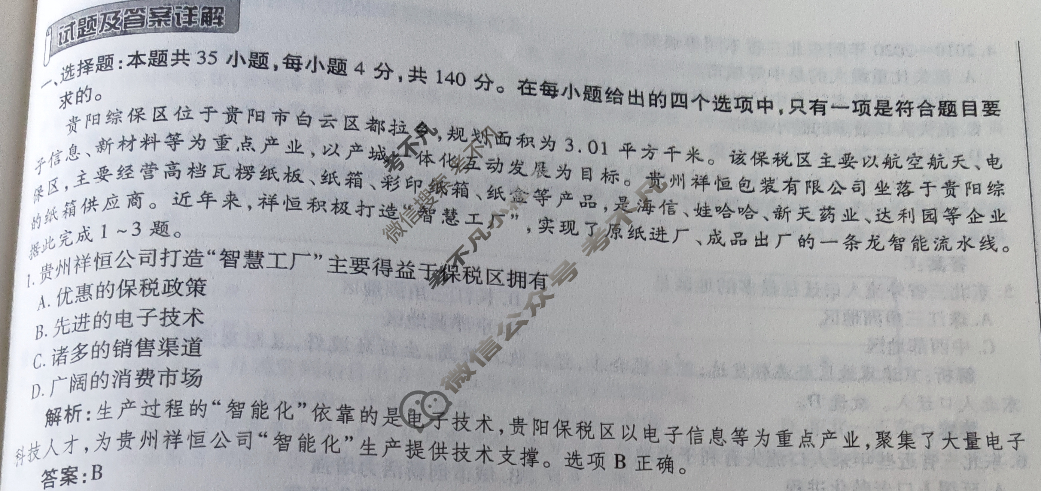衡水金卷先享题(摸底卷) 2023-2024学年度高三一轮复习摸底测试卷[新教材] 文综(三)3答案