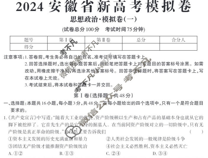 高三2024安徽省新高考模拟卷 JY高三·A区专用·模拟卷(一)1政治·新高考(安徽)试题