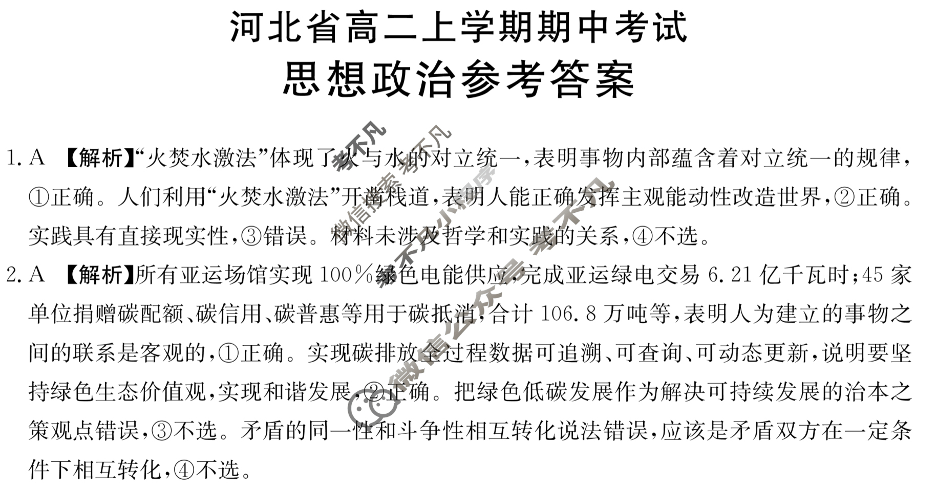 河北省2023-2024学年金太阳高二上学期期中考试(人形图标 HEB)政治B2答案