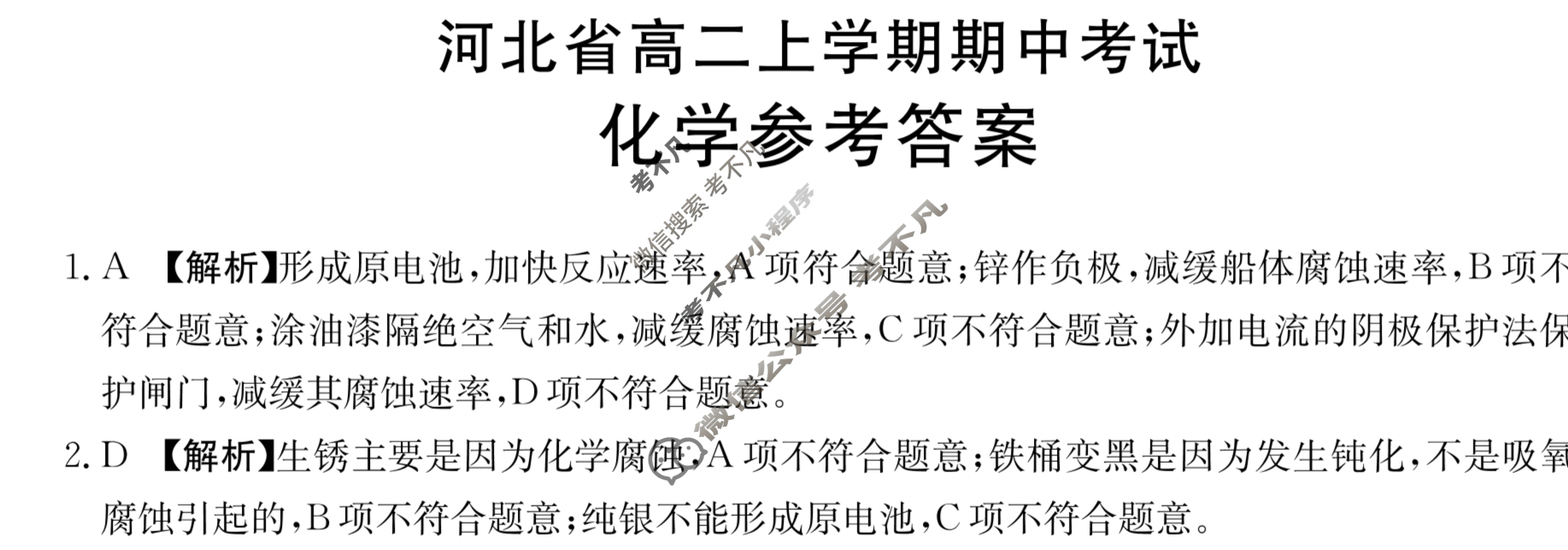 河北省2023-2024学年金太阳高二上学期期中考试(人形图标 HEB)化学B2答案