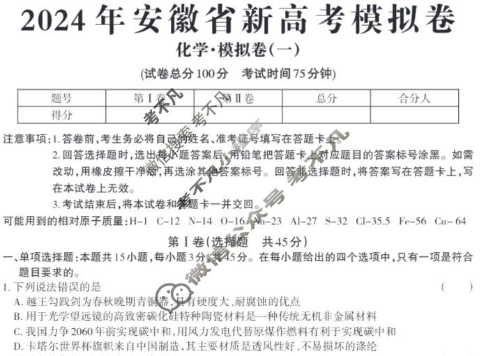 高三2024安徽省新高考模拟卷 JY高三·A区专用·模拟卷(一)1化学·新高考(安徽)试题