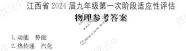 江西省2024届九年级第一次阶段适应性评估[R-PGZX A JX]物理答案