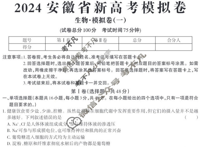 高三2024安徽省新高考模拟卷 JY高三·A区专用·模拟卷(一)1生物·新高考(安徽)试题