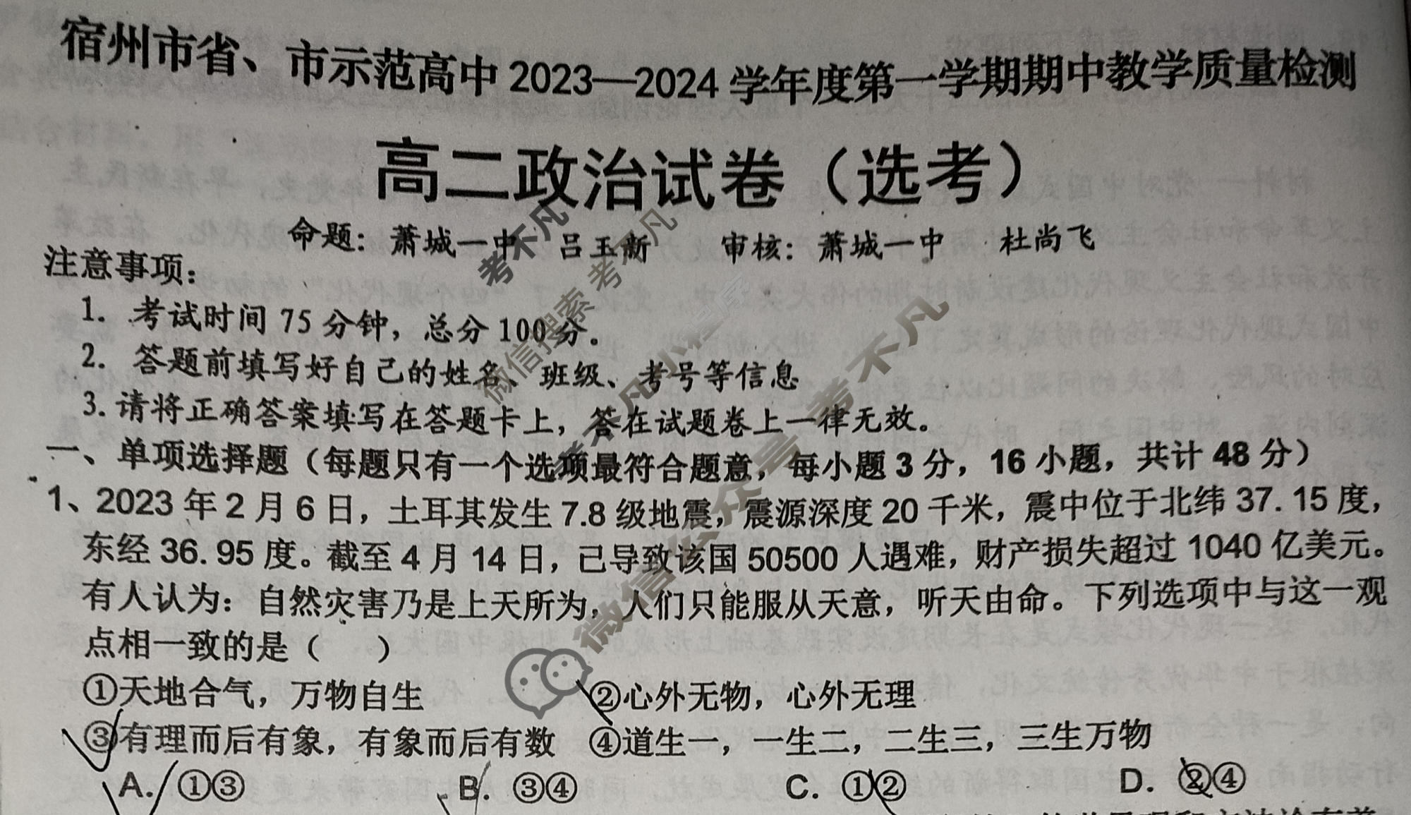 安徽省宿州市省、市示范高中2023-2024学年度第一学期高二期中教学质量检测(11月)政治试题