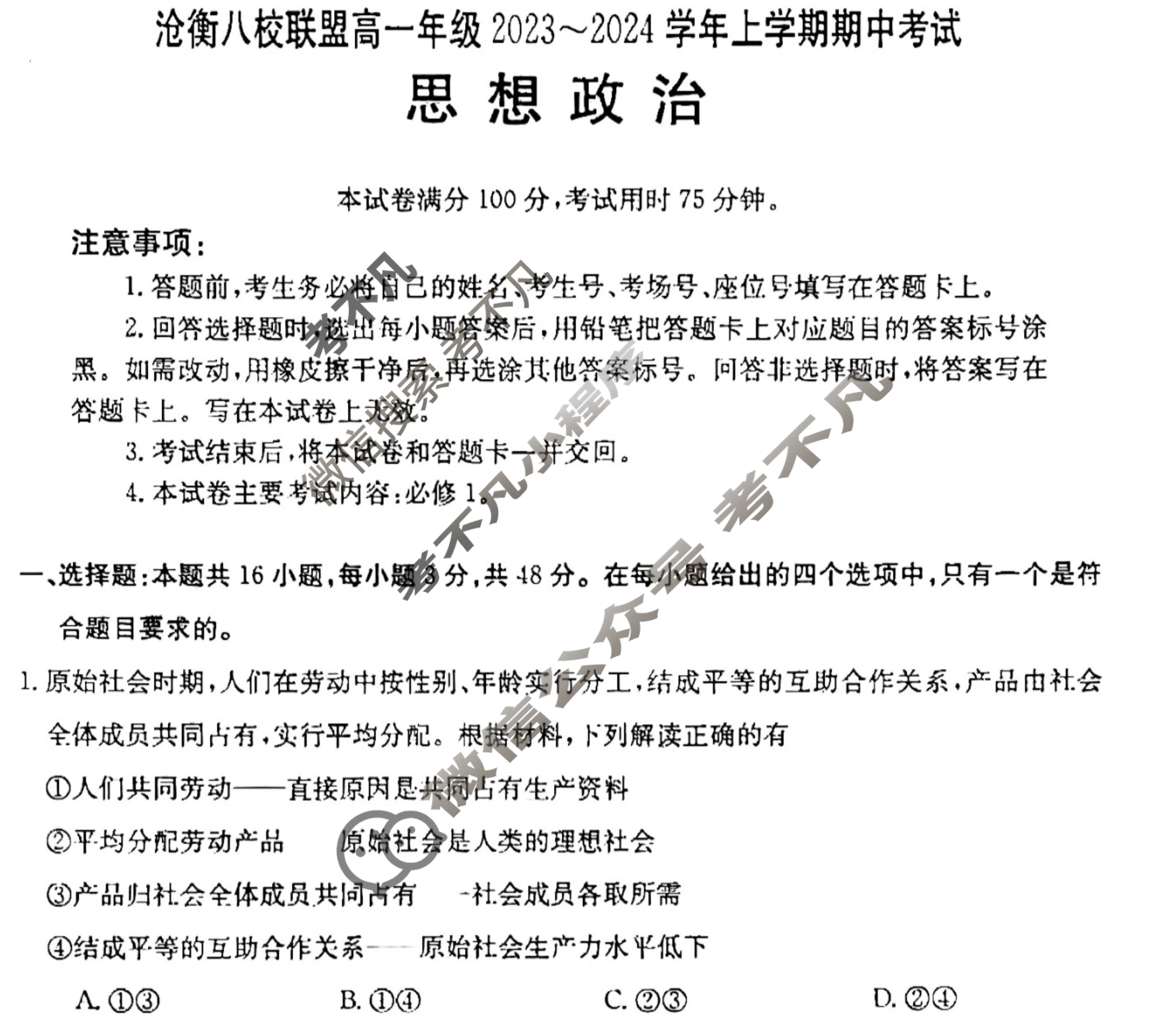 沧衡八校联盟高一年级2023~2024学年上学期金太阳期中考试(24-138A)政治试题