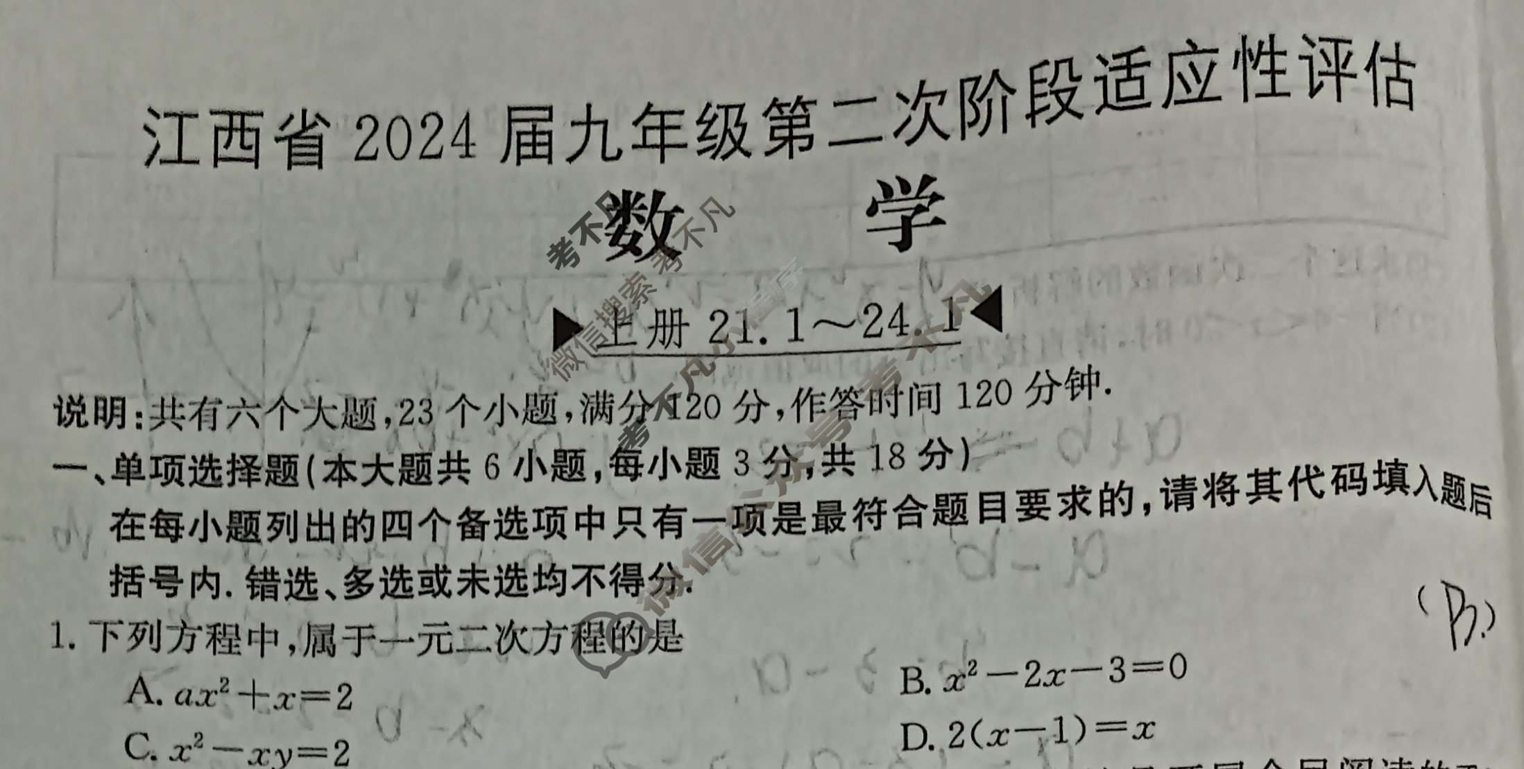 江西省2024届九年级第二次阶段适应性评估[R-PGZX A JX]数学试题