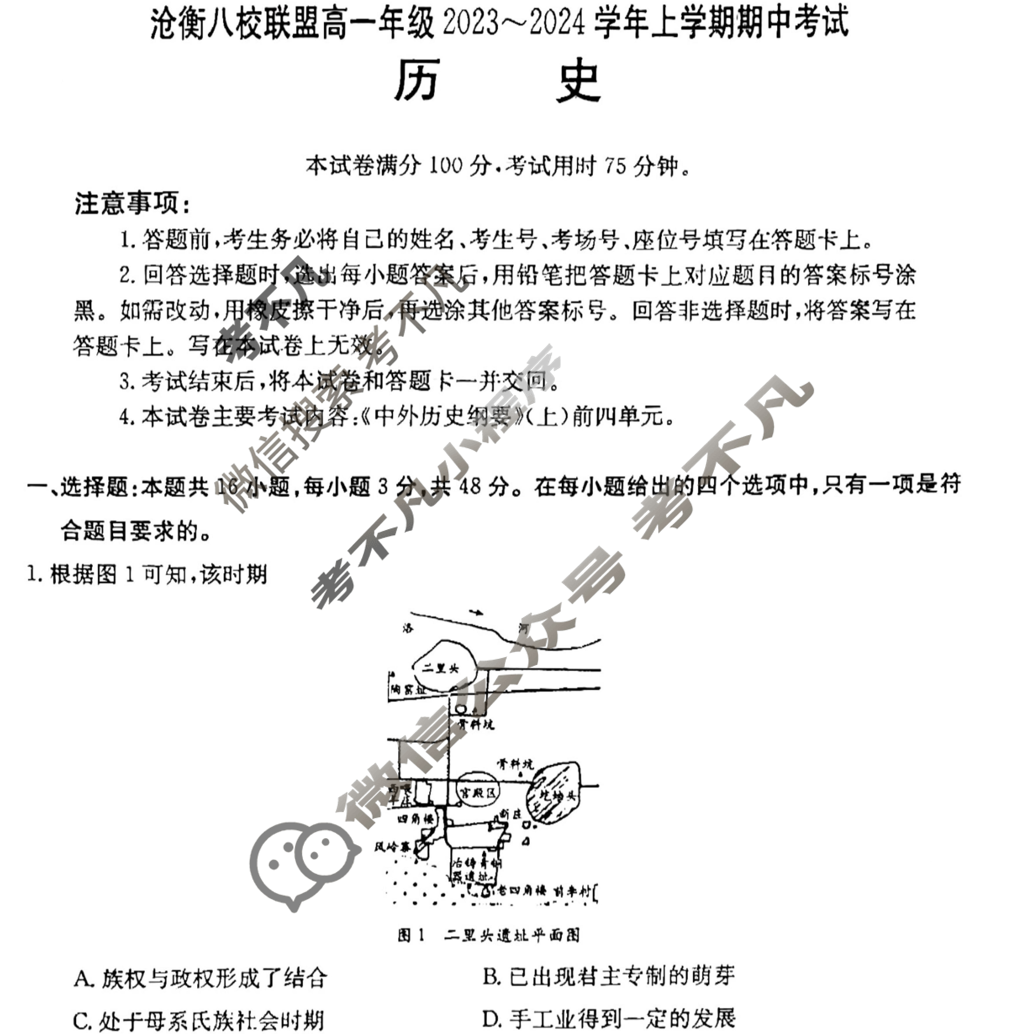 沧衡八校联盟高一年级2023~2024学年上学期金太阳期中考试(24-138A)历史试题