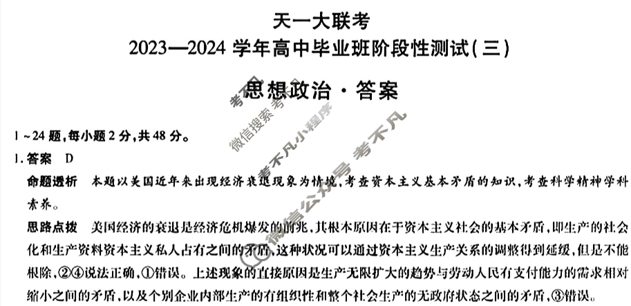 [天一大联考]2023-2024学年高中毕业班阶段性测试(三)3政治答案
