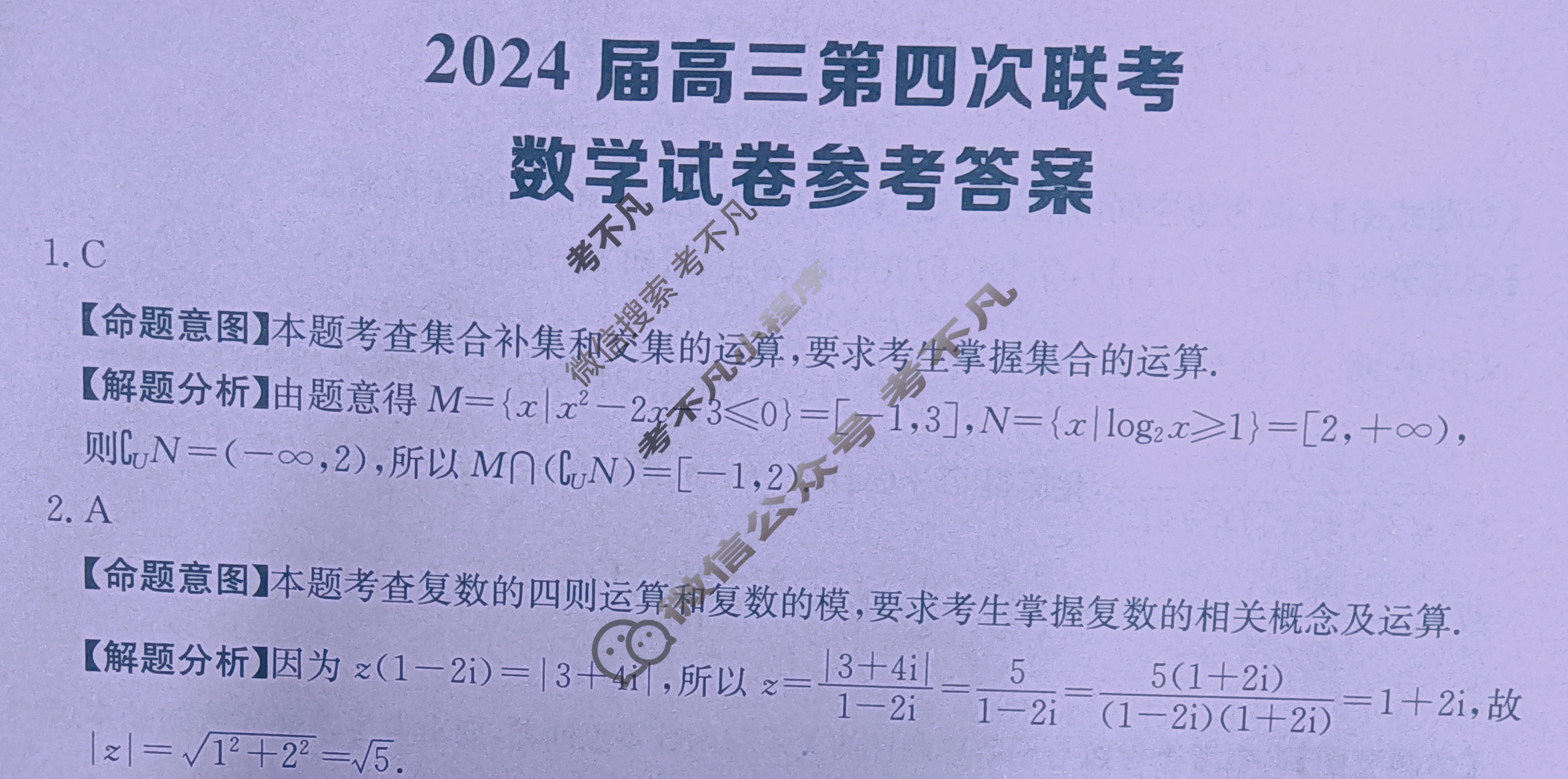 [全国大联考]2024届高三第四次联考 4LK·(新高考)数学-N 数学答案