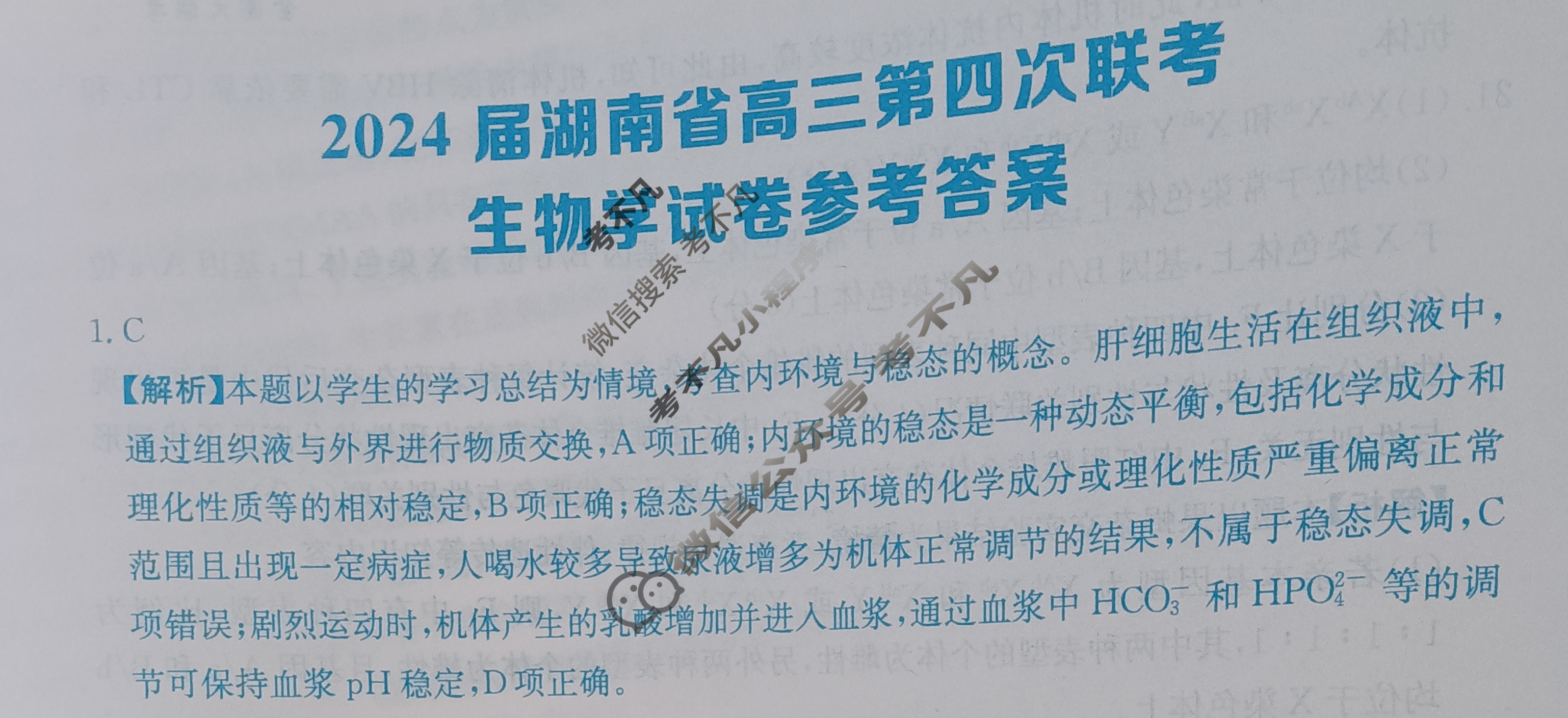 [全国大联考]2024届湖南省高三第四次联考 4LK·生物学-HUN 生物学答案