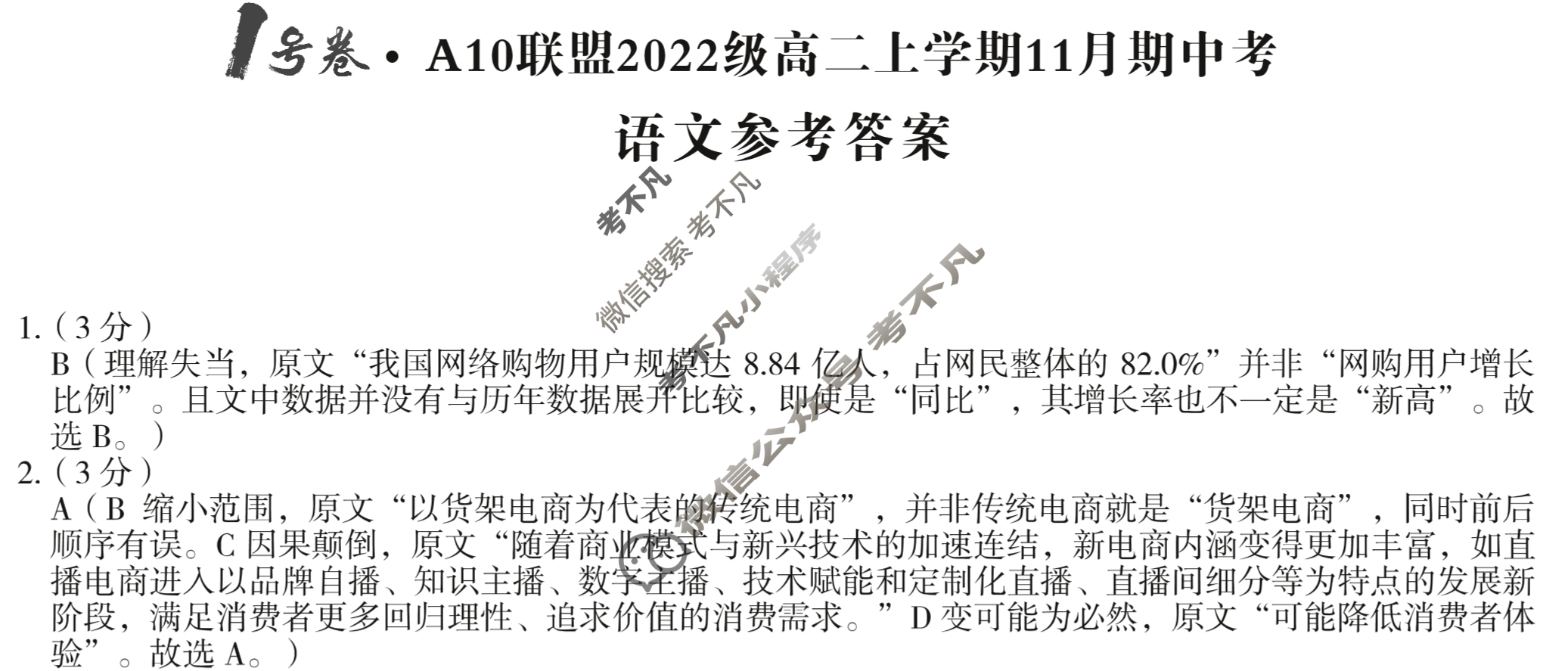 [1号卷]A10联盟2022级高二上学期11月期中考语文答案