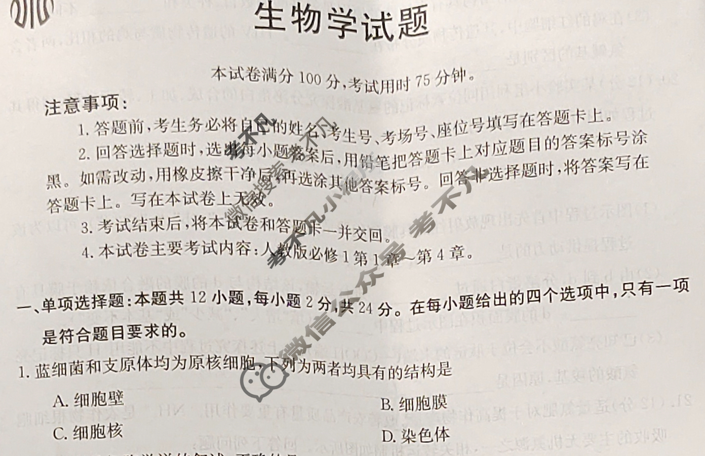 广西省2023年秋季期高中一年级金太阳期中教学质量检测(24-141A)生物试题