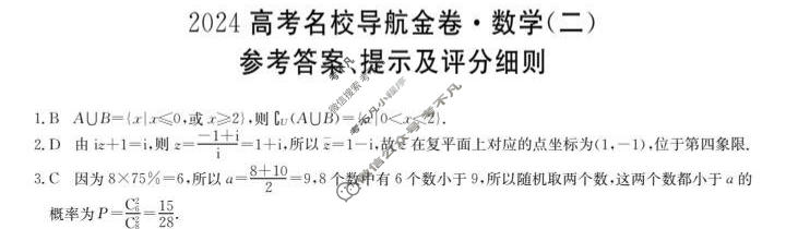 高三 2024高考名校导航金卷(二)2数学答案