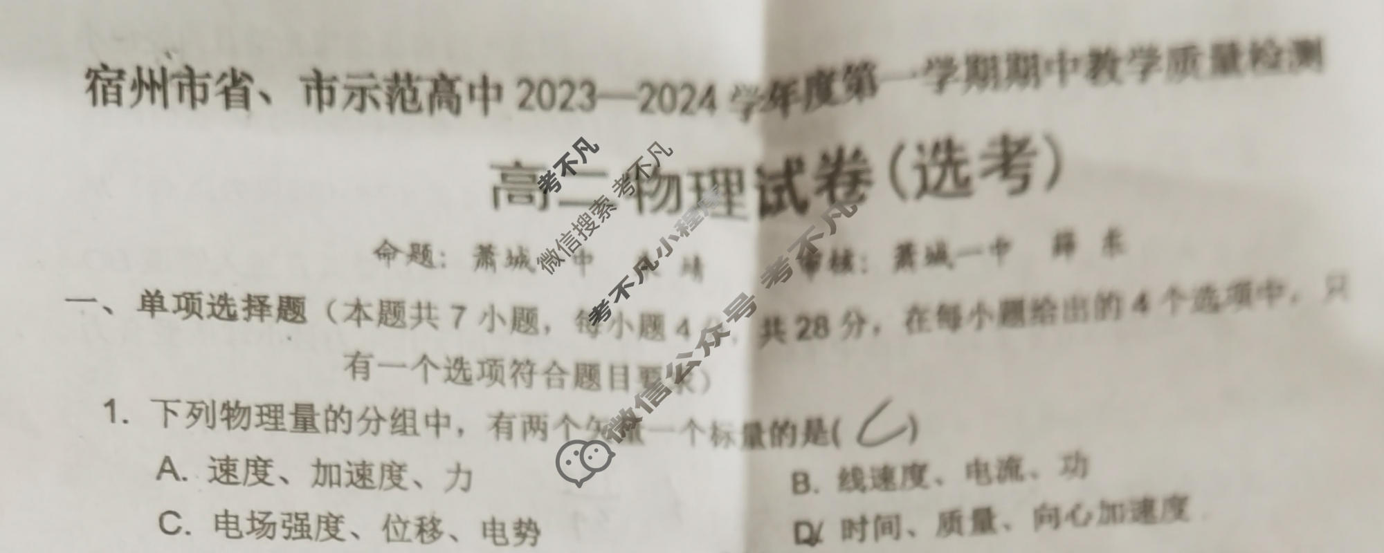 安徽省宿州市省、市示范高中2023-2024学年度第一学期高二期中教学质量检测(11月)物理试题