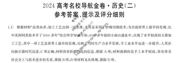高三 2024高考名校导航金卷(二)2历史答案
