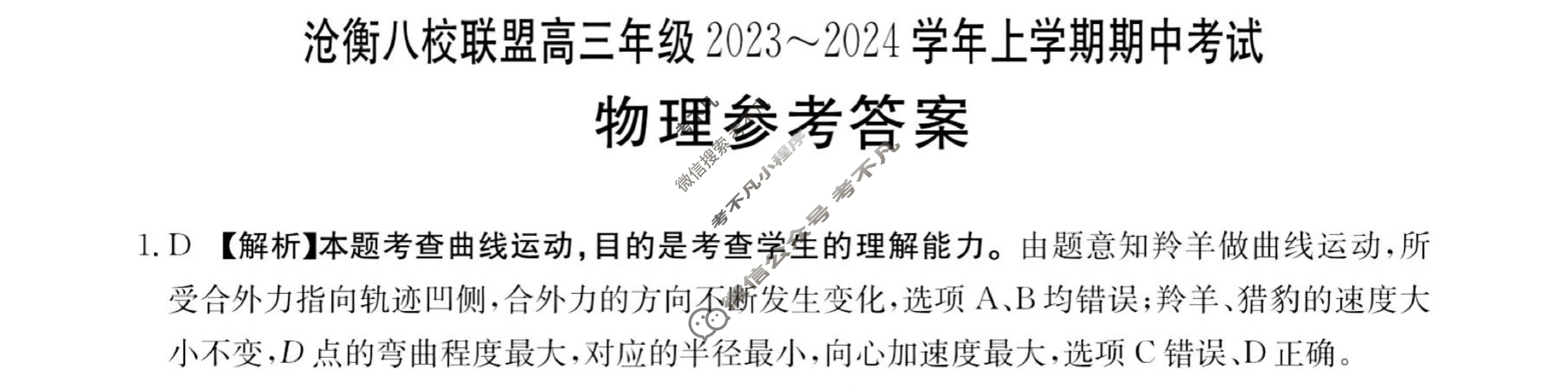 沧衡八校联盟高三年级2023~2024学年上学期金太阳期中考试(24-138C)物理答案