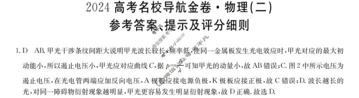 高三 2024高考名校导航金卷(二)2物理答案