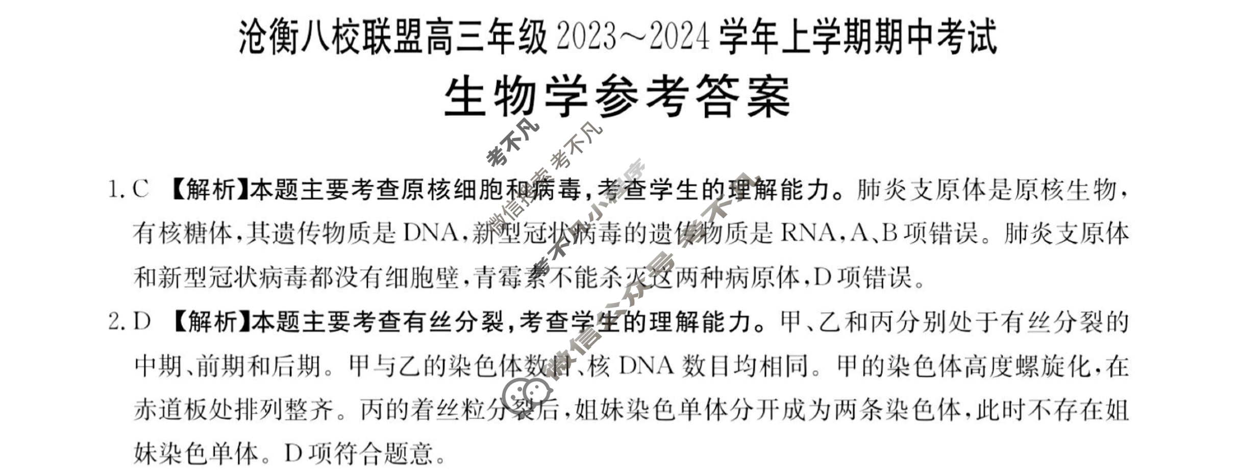 沧衡八校联盟高三年级2023~2024学年上学期金太阳期中考试(24-138C)生物答案