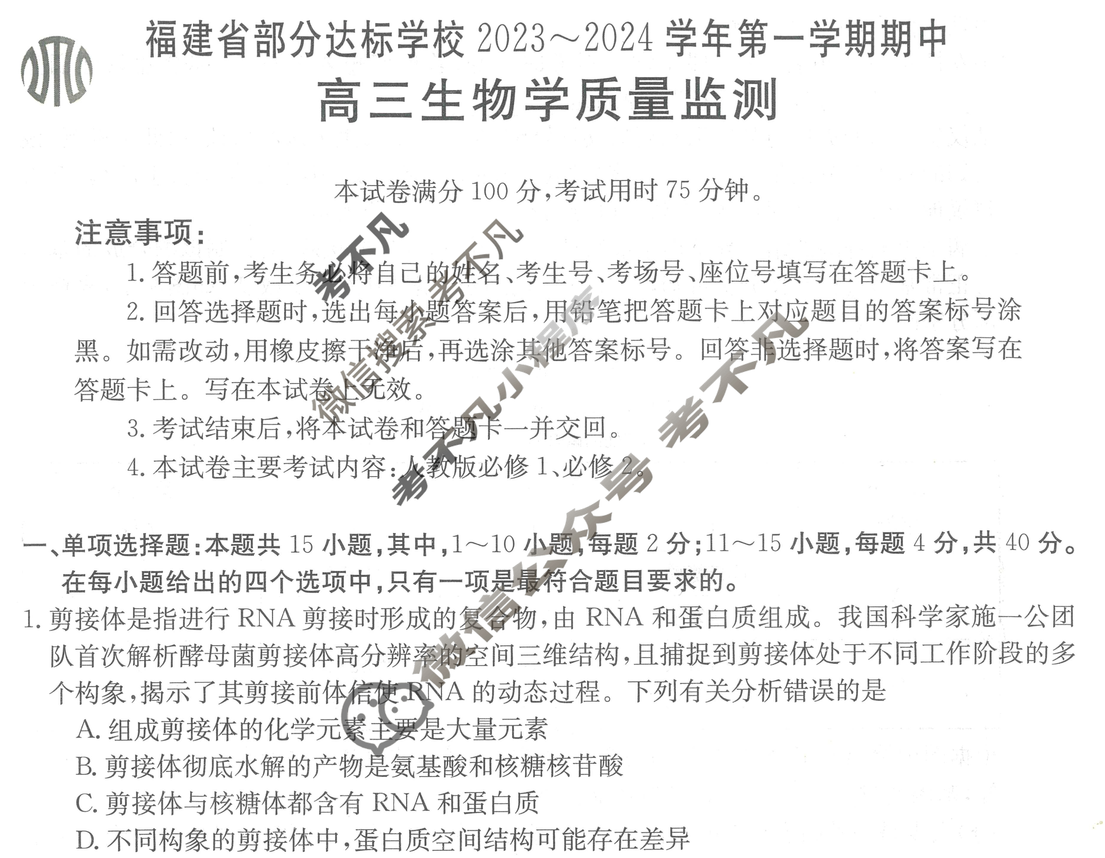 福建省部分达标学校2023~2024学年高三金太阳第一学期期中(24-122C)生物试题
