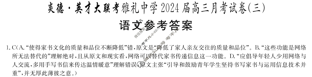 炎德英才大联考(雅礼版)雅礼中学2024届高三月考试卷(三)3语文答案