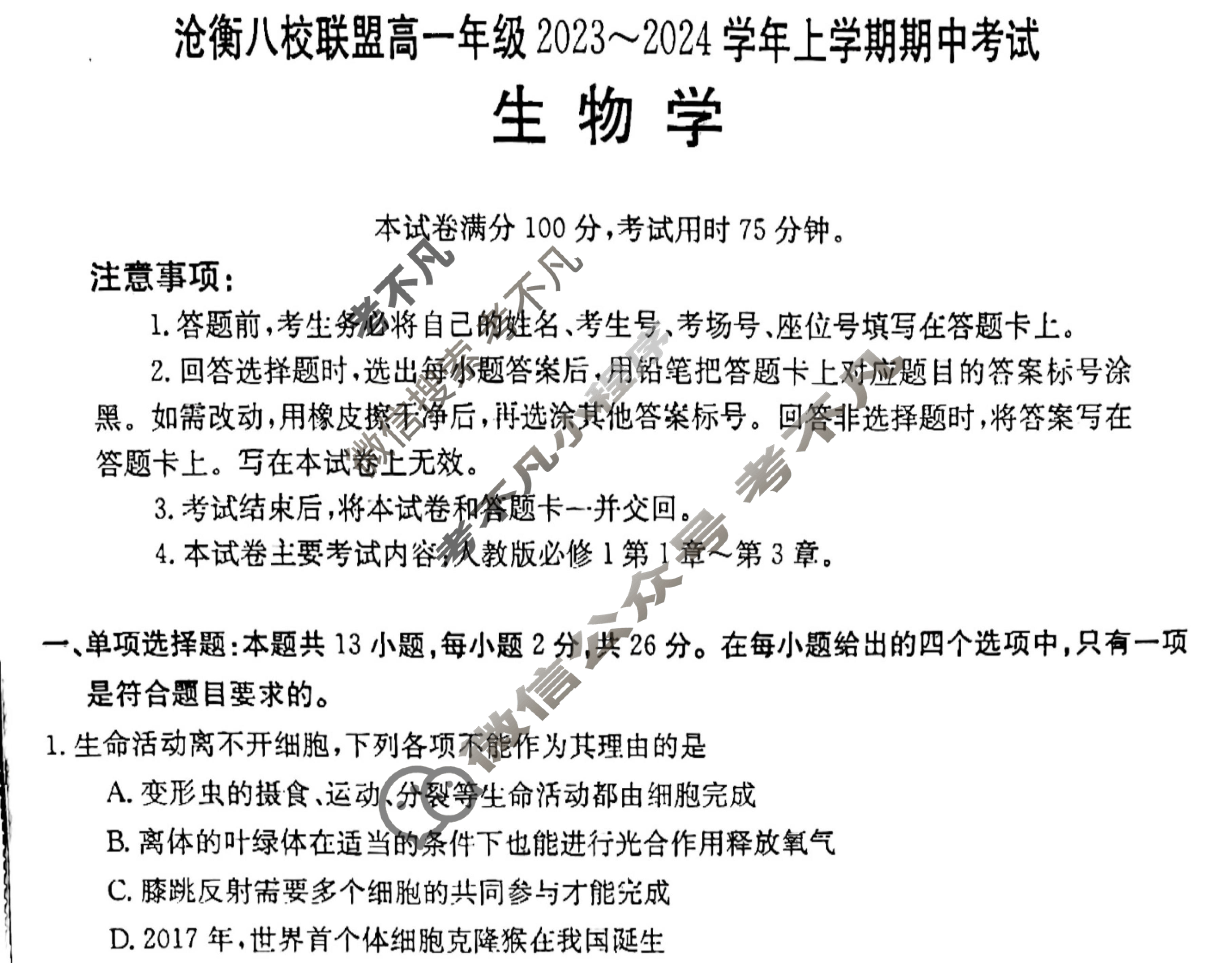 沧衡八校联盟高一年级2023~2024学年上学期金太阳期中考试(24-138A)生物答案
