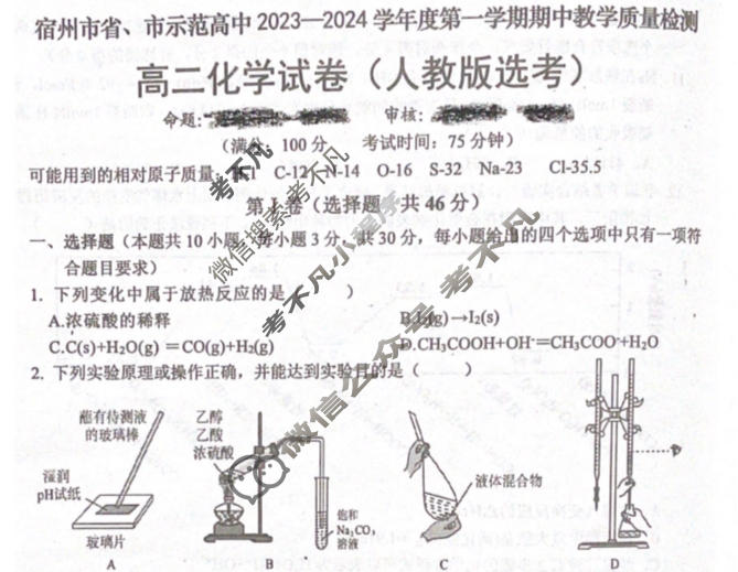 安徽省宿州市省、市示范高中2023-2024学年度第一学期高二期中教学质量检测(11月)化学试题