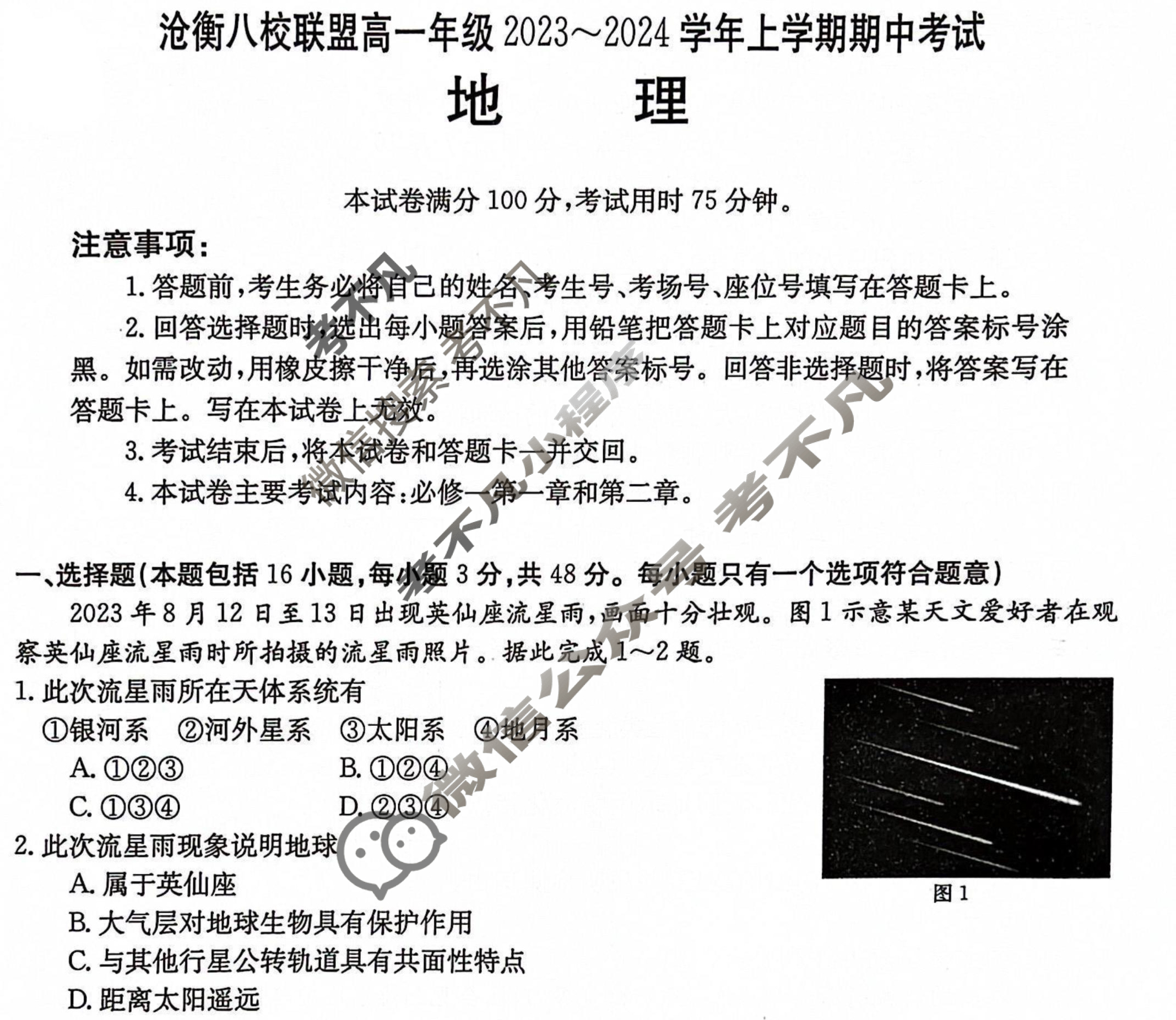 沧衡八校联盟高一年级2023~2024学年上学期金太阳期中考试(24-138A)地理试题