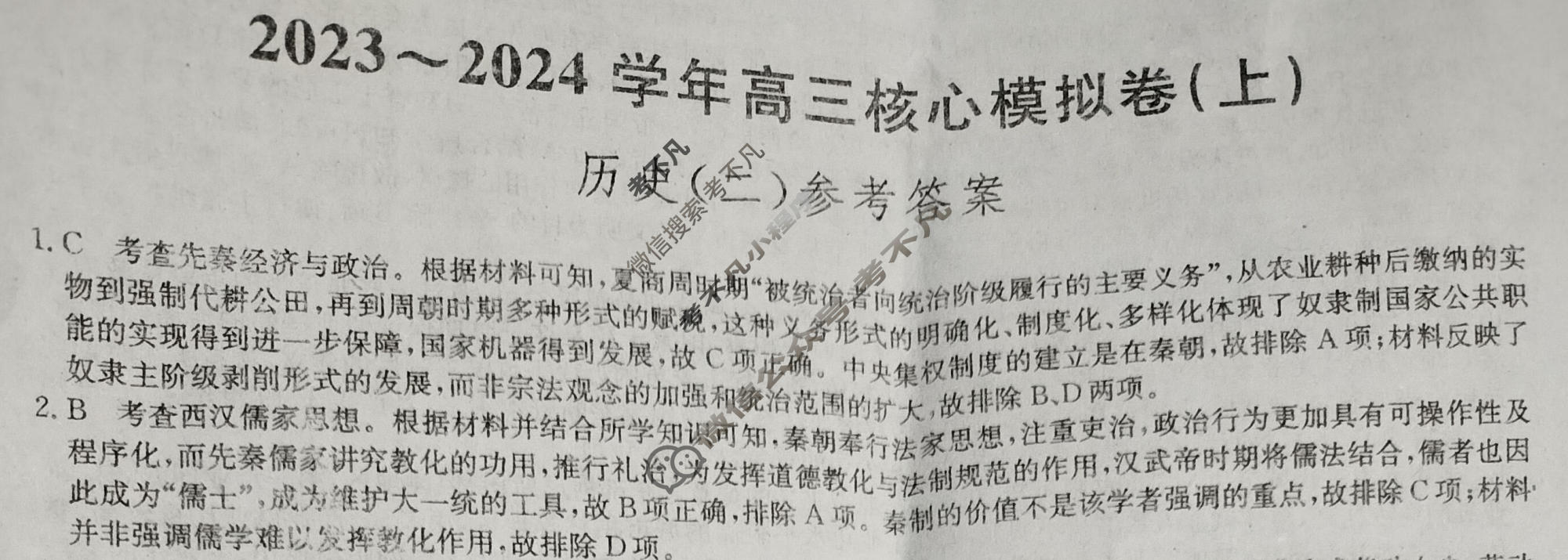 [九师联盟]2023~2024学年高三核心模拟卷(上)·(二)2历史(新教材)答案