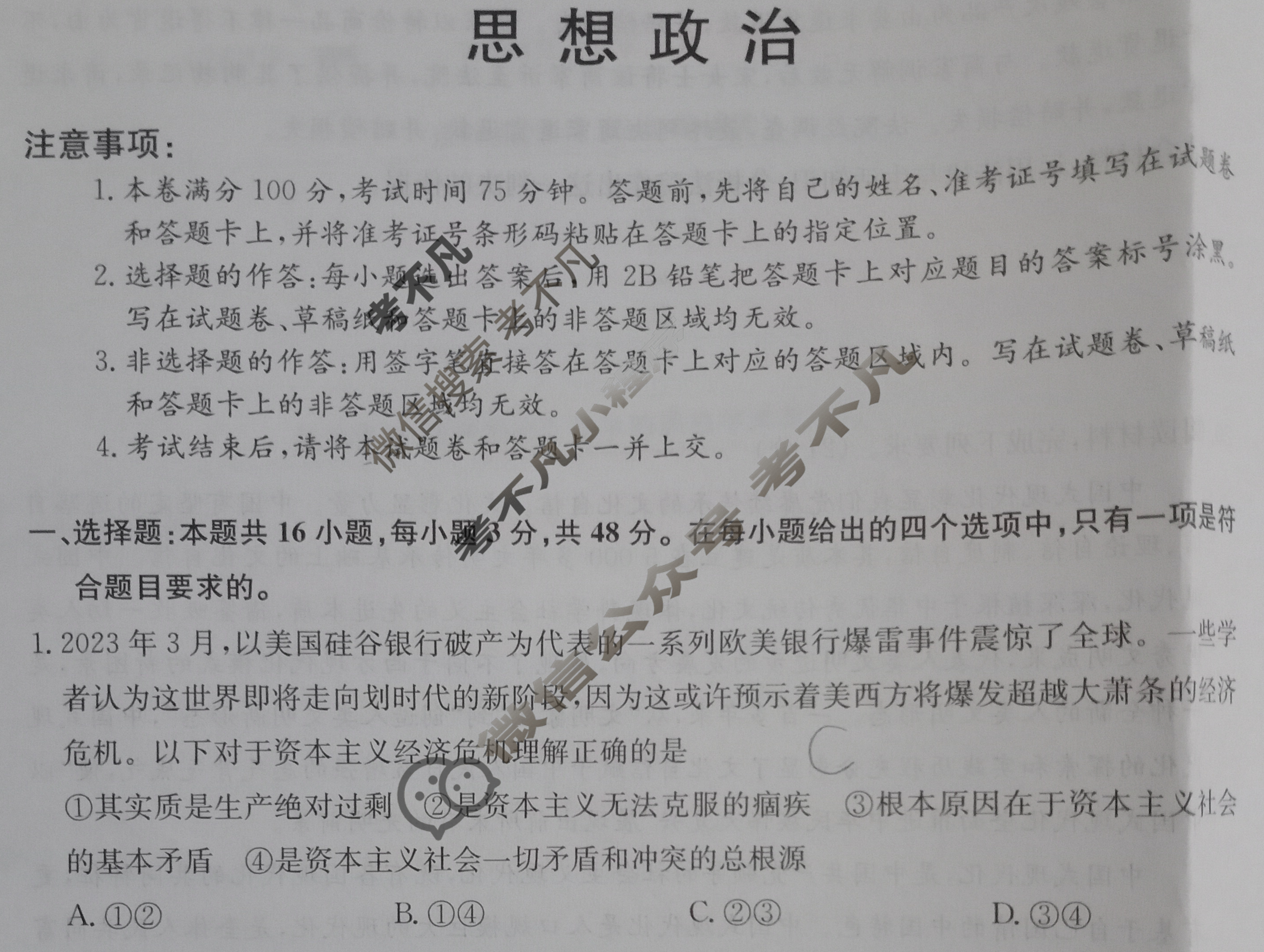 2024届全国高考分科调研模拟测试卷 [XGK☾](一)1思想政治试题