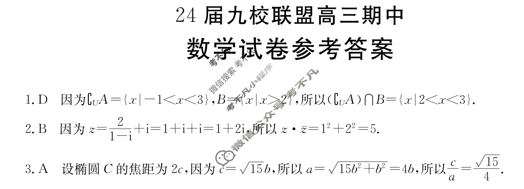 河北省24届金太阳九校联盟高三期中(24-136C)数学答案