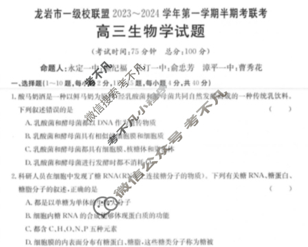 福建省龙岩市一级校联盟2023~2024学年高三第一学期半期考金太阳联考(24-108C)生物试题
