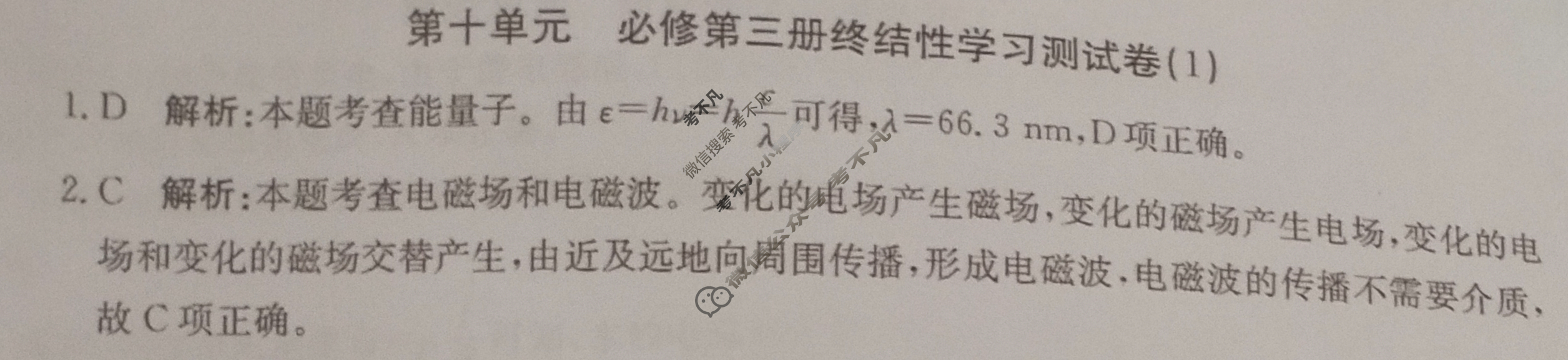 2024年卷行天下全国100所名校单元测试示范卷[24新教材·DY·物理-R-必修第三册-QGB]物理(十)10答案