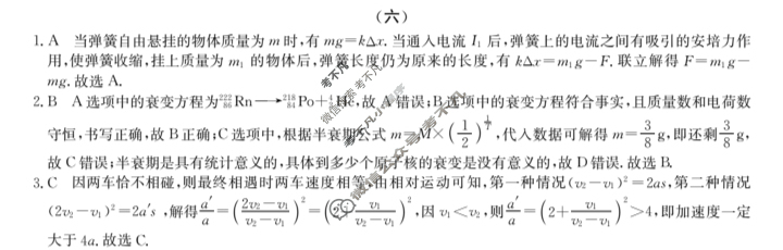 高三2024届新高考普通高中学业水平选择性考试F-XKB-H(六)6物理答案