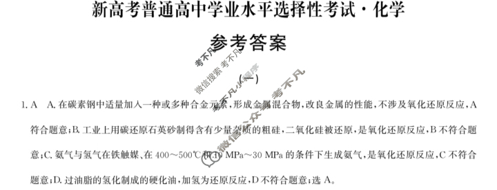 高三2024届新高考普通高中学业水平选择性考试F-XKB-H(一)1化学答案