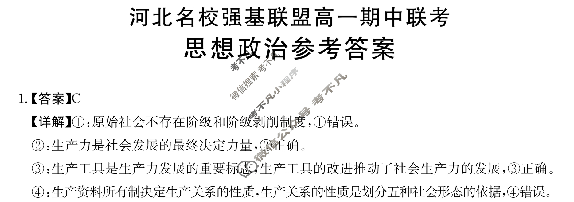 2023-2024学年金太阳河北名校强基联盟高一期中联考(24-140A)政治答案