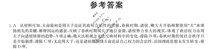 高三2024届新高考普通高中学业水平选择性考试F-XKB-L(一)1历史答案