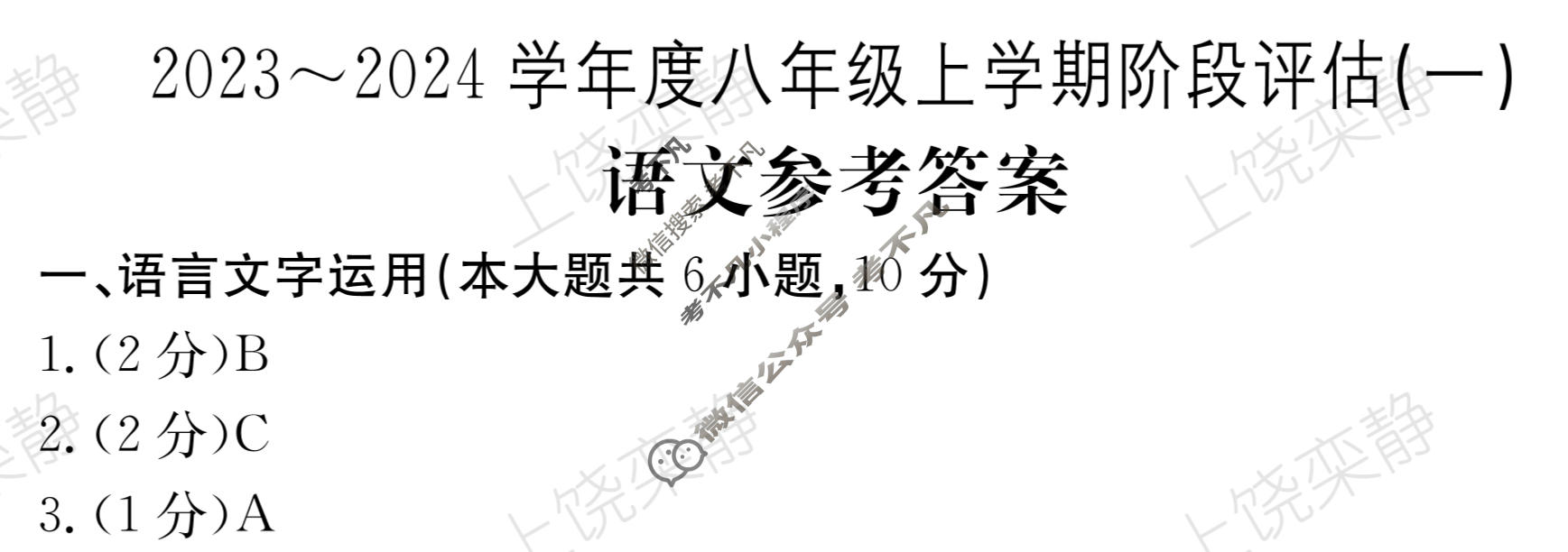 江西省2024届八年级上学期阶段评估[1L R-JX](一)1语文答案