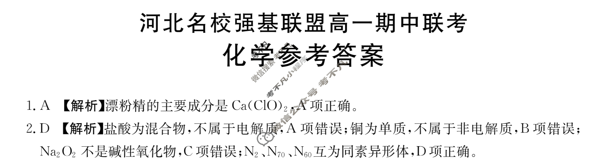 2023-2024学年金太阳河北名校强基联盟高一期中联考(24-140A)化学A1答案