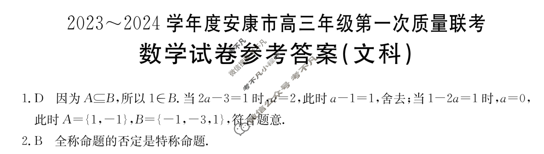 2023~2024学年度安康市高三年级金太阳第一次质量联考(三个黑三角)文科数学答案