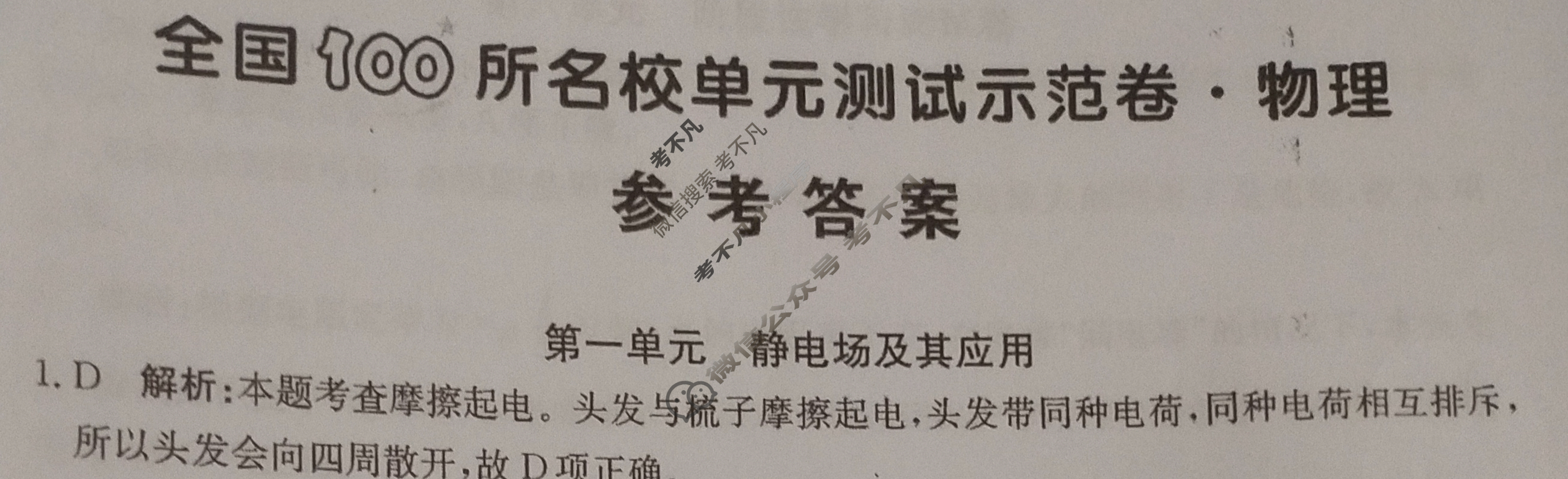 2024年卷行天下全国100所名校单元测试示范卷[24新教材·DY·物理-R-必修第三册-QGB]物理(一)1答案