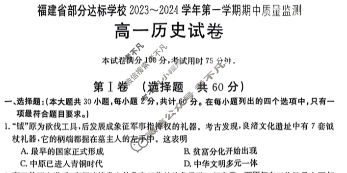 福建省部分达标学校2023~2024学年高一金太阳第一学期期中质量监测(24-121A)历史试题