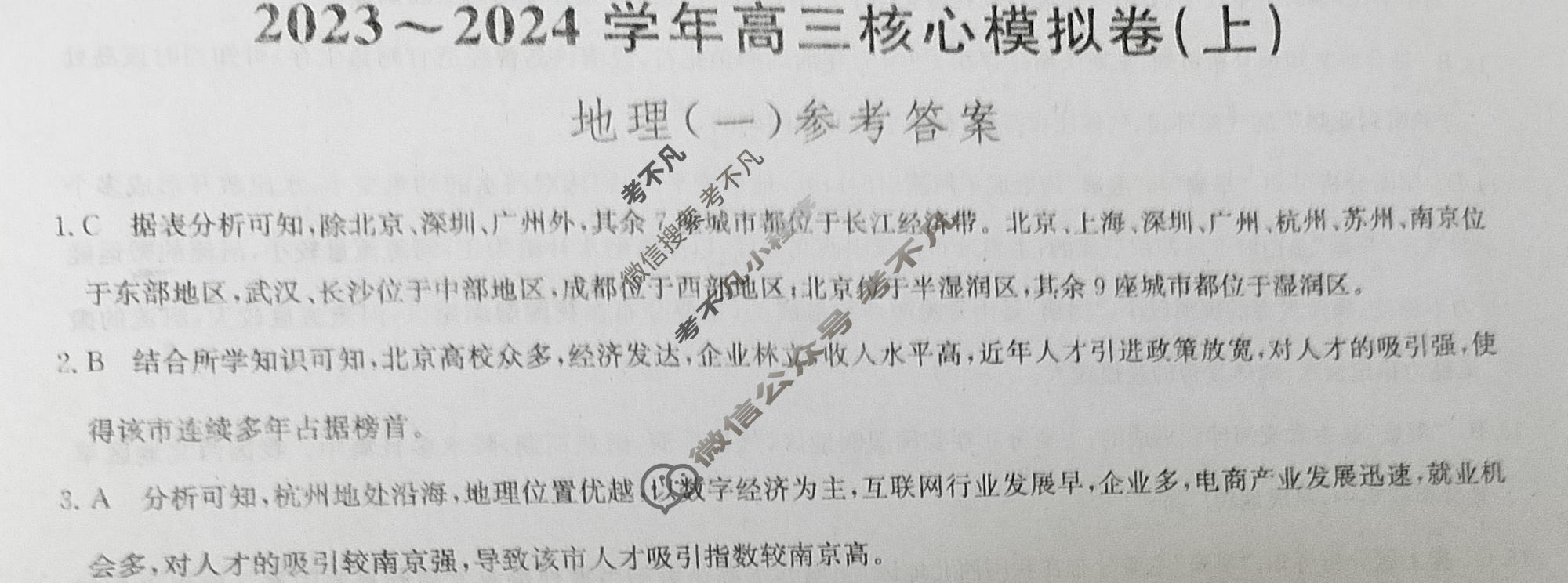[九师联盟]2023~2024学年高三核心模拟卷(上)·(一)1地理(新教材)答案