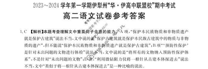 2023~2024学年第一学期伊犁州“华·伊高中联盟校”高二金太阳期中考试(24-152B)语文答案