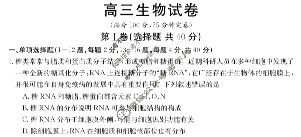 福建省部分达标学校2023~2024学年高三金太阳第一学期期中质量监测(24-121C)生物试题