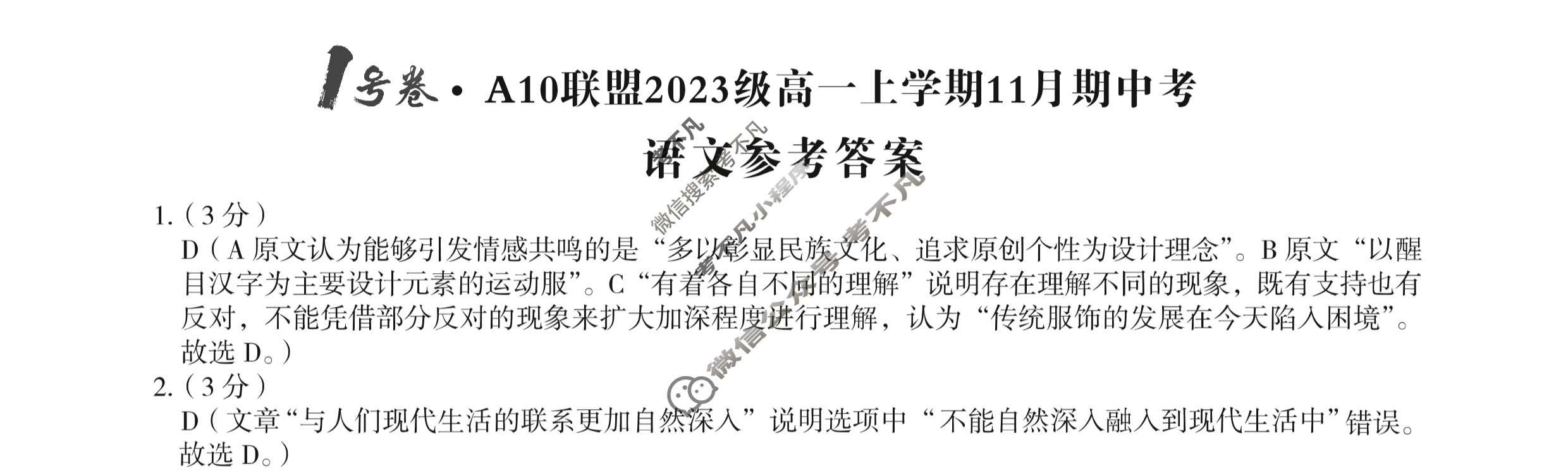 [1号卷]A10联盟2023级高一上学期11月期中考语文答案