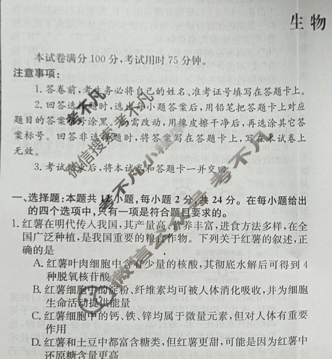 高三2024届新高考普通高中学业水平选择性考试F-XKB-H(一)1生物试题