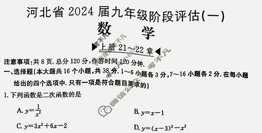 河北省2024届九年级阶段评估(一)[1L R]数学试题