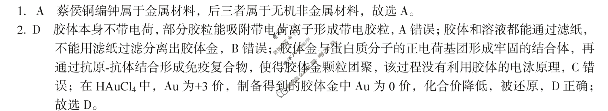 [1号卷]A10联盟2023级高一上学期11月期中考化学(人教版)答案