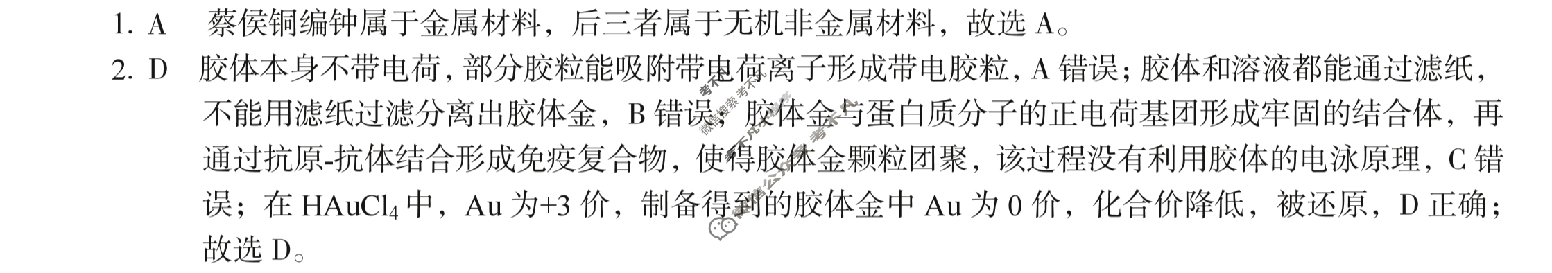 [1号卷]A10联盟2023级高一上学期11月期中考化学(人教版B卷)答案