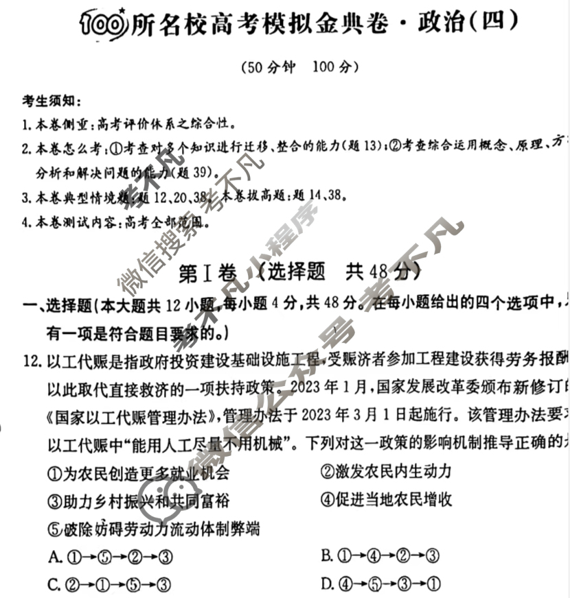 2024年100所名校高考模拟金典卷[24·JD·政治-QG]政治(四)4试题